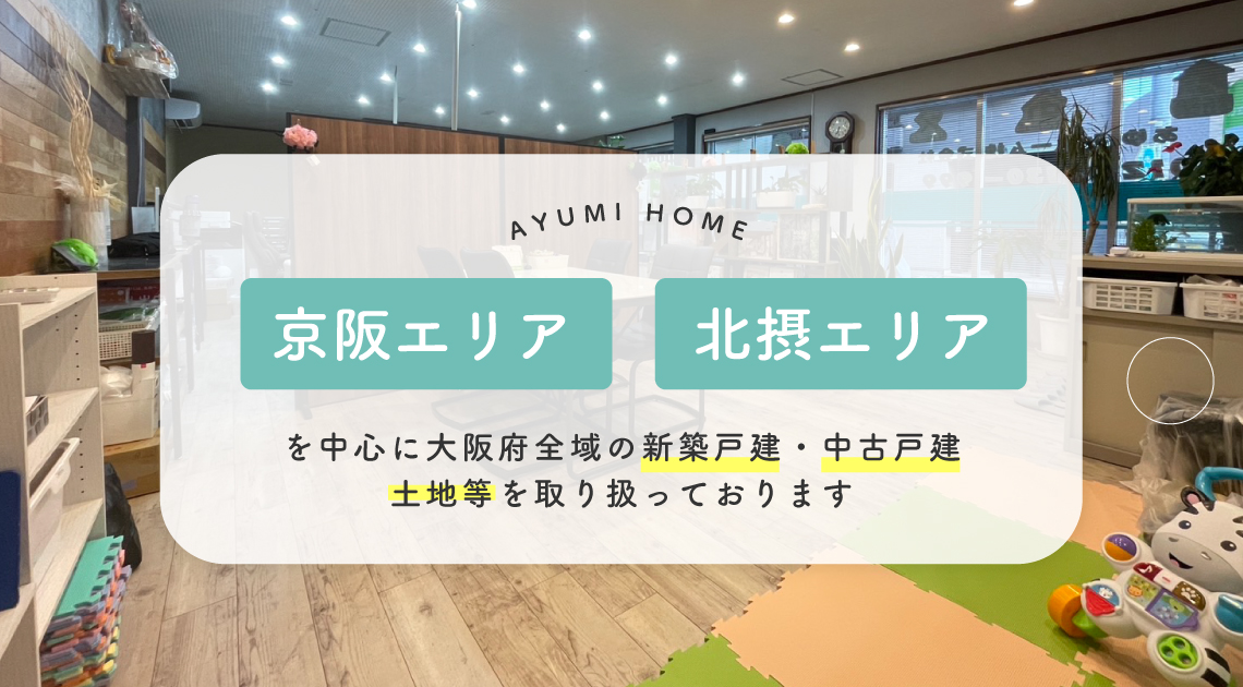 京阪エリア・北摂エリアを中心に大阪府全域の（新築戸建・中古戸建・土地　等）を取り扱っております