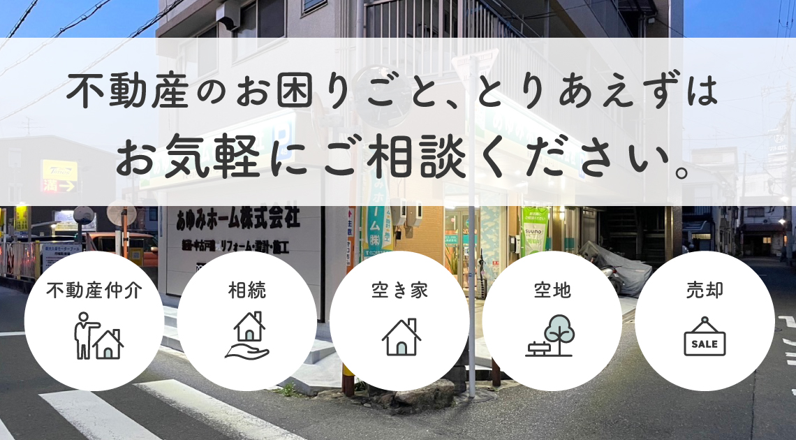 不動産のお困りごと、とりあえずはお気軽にご相談ください。 不動産仲介、相続、空き家、空地、売却