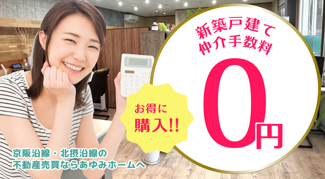 京阪沿線・北摂沿線の不動産売買なら新築戸建て仲介手数料無料【０円】のあゆみホームへ